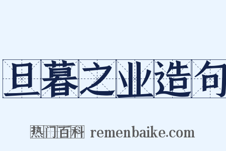 旦暮之业造句是什么意思的图片